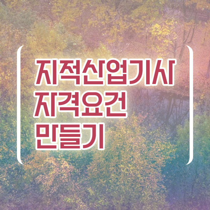  지적산업기사 필기 지적산업기사 시험자격 인강으로 4달만에 성공한 방법