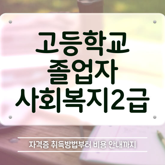  학점은행제 등록금 직장과 병행하며 성공한 꿀팁 모음