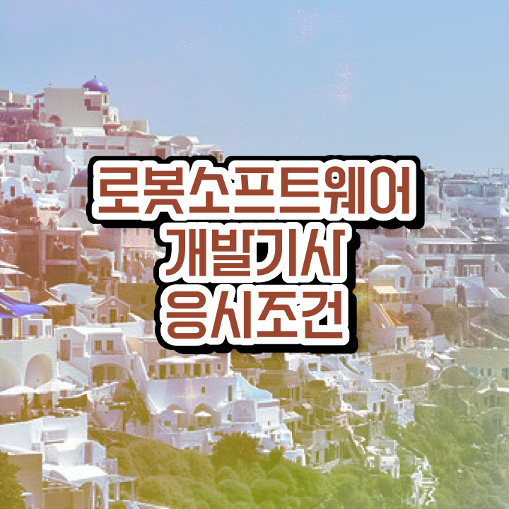  로봇소프트웨어개발기사 시험자격 온라인으로 쉽고 빠르게 준비한 후기
