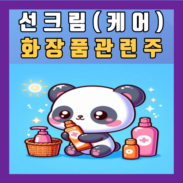  선크림(케어) 관련주 화장품 LG생활건강 삐아 한국콜마 잉글우드랩 코스메카코리아