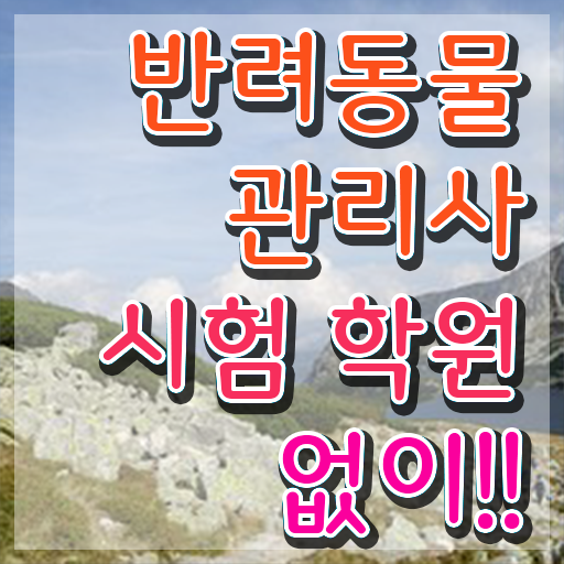  강아지 훈련사 비용 , 반려동물관리사 자격증 합격한 전략 전격분석