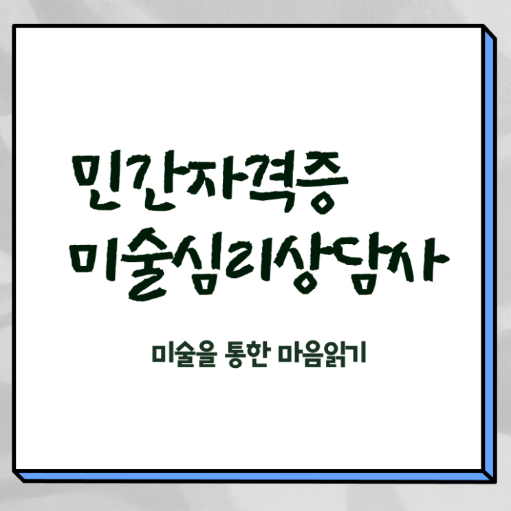  미술심리상담사채용 , 미술심리상담지도사 자격증 20일 만에 준비한 방법 및 이후 전망