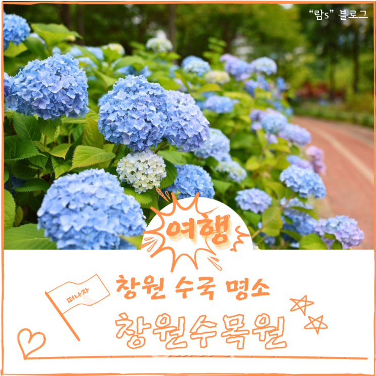  창원수목원 수국명소 데이트장소로 좋은 곳 입장료 주차장 무료