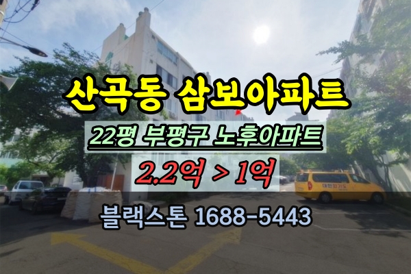  산곡동 삼보아파트 경매 22평 부평구 1억대 노후아파트 매매