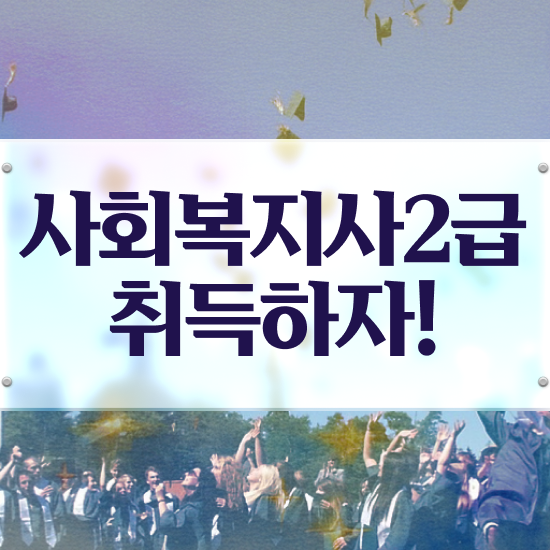  군산 사회복지사 1급 사회복지사2급 관련학위 없어도 학점은행제 인강으로 쉽고 빠르게