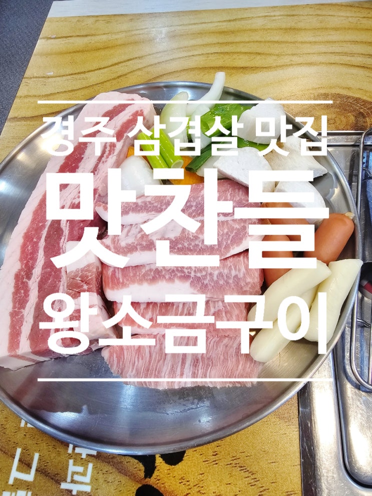  경주 삼겹살 맛집, 경주 또간집가려다 맛찬들왕소금구이 간 내돈내산 솔직후기