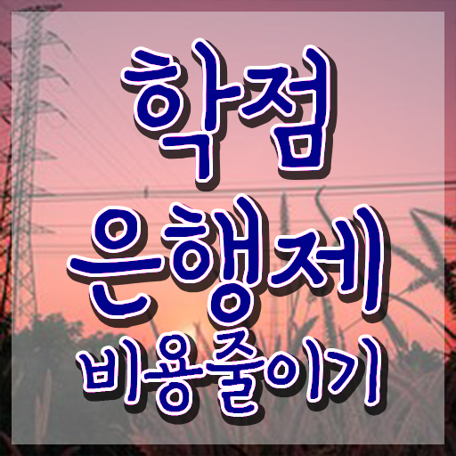  학점은행제 전문학사 학점은행제 학위 무자격 비전공자도 인강만 듣고 손쉽게 완료한 전략