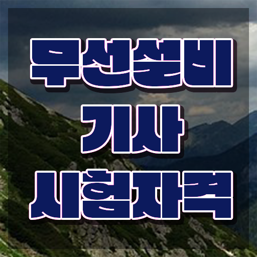  무선설비기사 학원 무선설비기사 자격요건 학점은행제로 4달 안에 준비한 후기