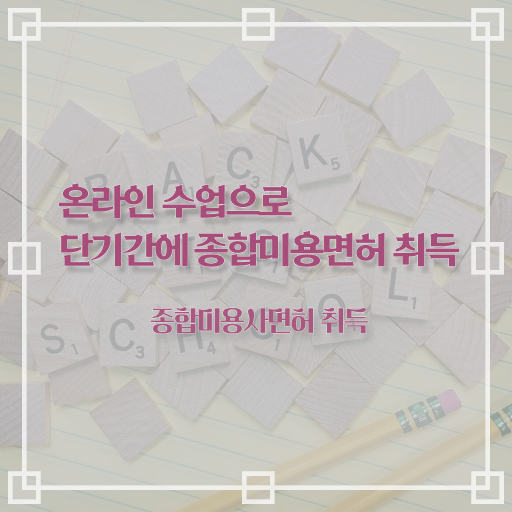  헤어디자이너 되는법 , 미용종합면허증 대학 진학, 경력없이 따고 샵도 차린 과정