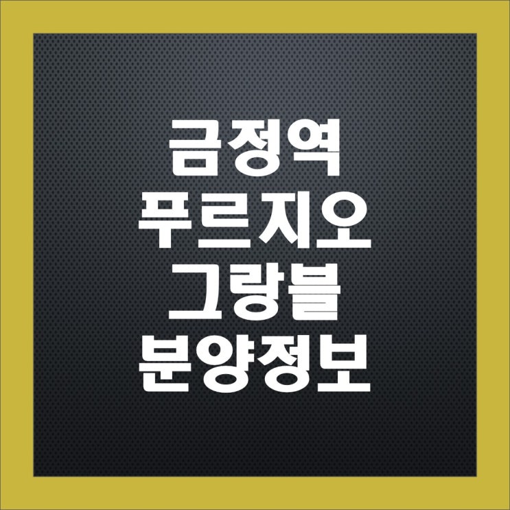 금정역 푸르지오 그랑블 청약 정보, 분양가, 중도금 이자, 주변 시세 금정역 푸르지오 그랑블 청약 정보, 분양가, 중도금 이자, 주변 시세