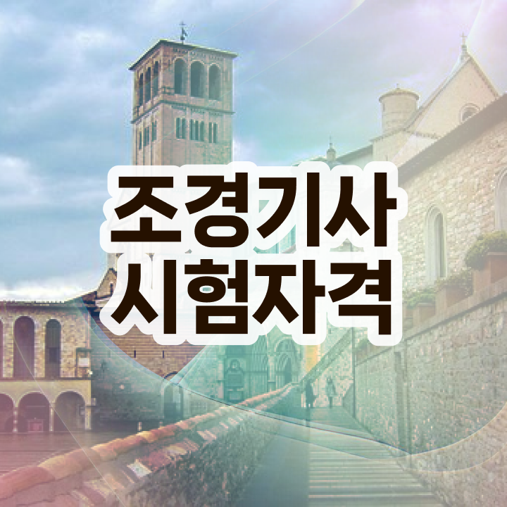  조경기사 학점 조경기사 시험응시자격 온라인 수업으로 빠르게 성공한 노하우