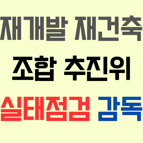  재개발 재건축 조합 추진위원회 운영 실태점검 감독제도란? 과태료, 징역, 벌금 규정에 유의!