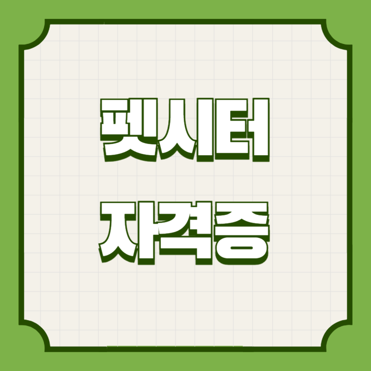  펫시터 자격증 시험 종류, 전망, 연봉 한번에 정리