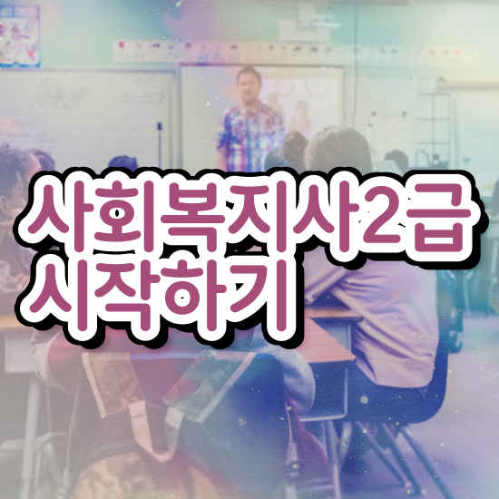  사회복지사 자격증 사회복지사 경력없어도 학점은행제로 빠르게