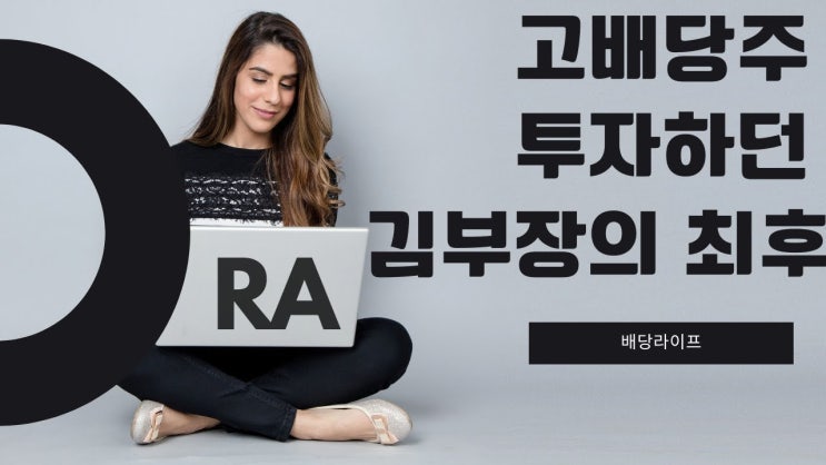 고배당주에 몰빵한 김부장의 최후 고배당주에 몰빵한 김부장의 최후