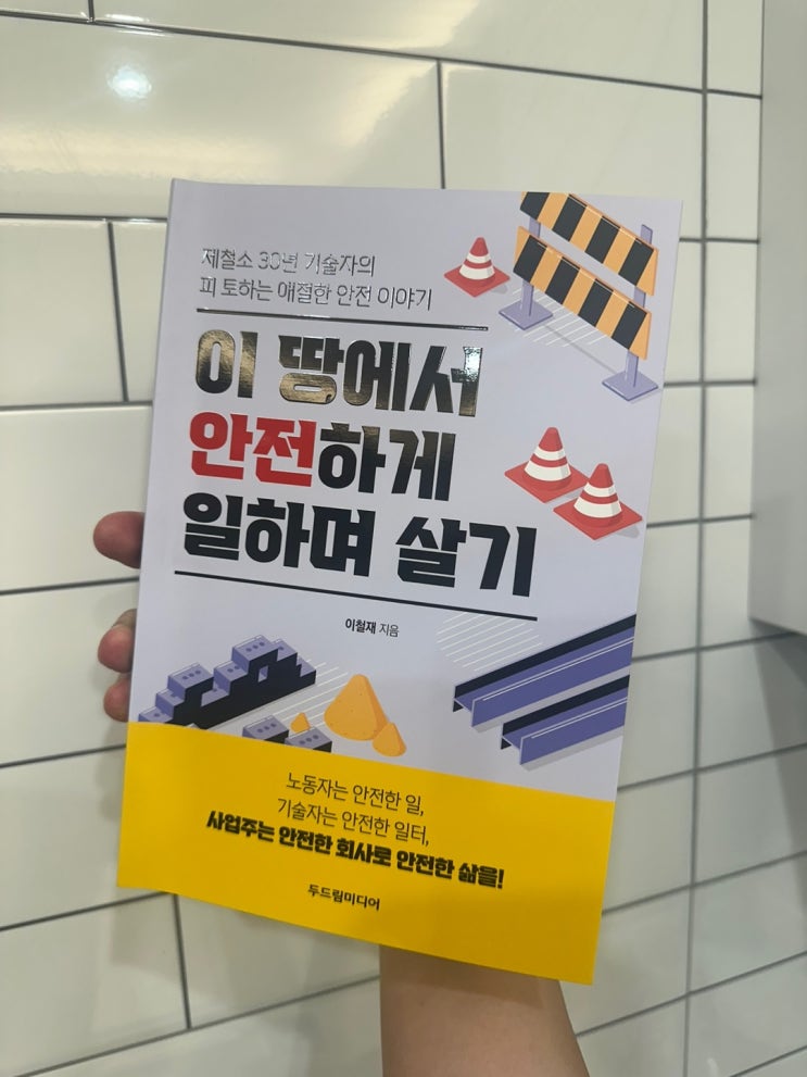  노동자의 안전에 대한 기술자의 애절한 이야기, 두드림미디어 이 땅에서 안전하게 일하며 살기 리뷰