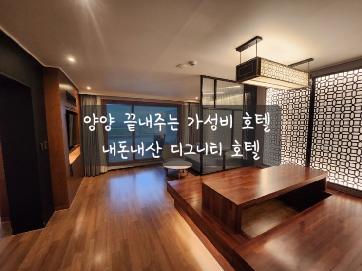  [양양 1박2일]여행 가성비 호텔 추천 디그니티 호텔! 내돈내산