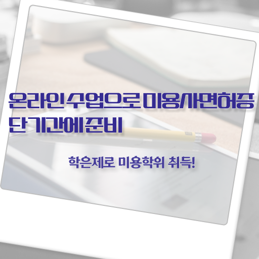  미용자격증 필기 평가과정 준비 안해도 , 온라인 과정 100%로 미용사자격증 취득할 수 있었던 방법