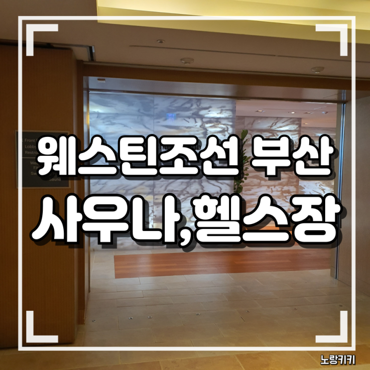 웨스틴조선 부산 사우나, 헬스장 시설, 요금 및 이용후기 웨스틴조선 부산 사우나, 헬스장 시설, 요금 및 이용후기
