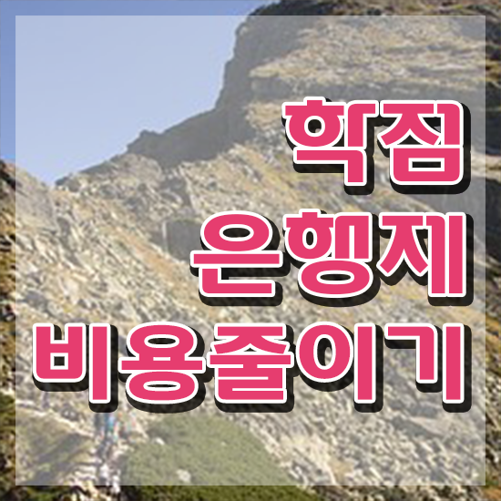  학점은행제 과 학점은행제 학위 온라인 평생교육원에서 손쉽게 준비한 과정