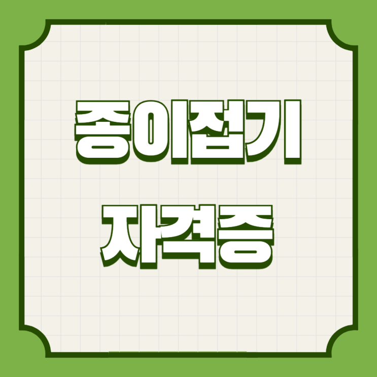  종이접기 자격증 종류와 준비과정, 시험일정 체크하기