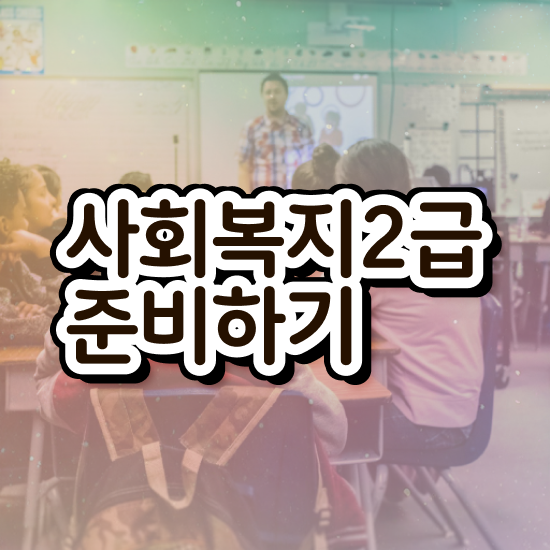  대구 사회복지사학점은행제 ? 사회복지사2급 고졸자도 인강 듣고 간편하게