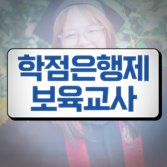  학점은행제 보육교사2급자격증 , 실무경력 없어도 성공할 수 있어요