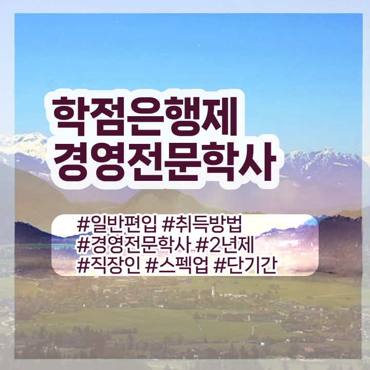  , 경영학 전공 관련학위 없어도 인강만 듣고 독학으로 편하게 완료한 과정  학점은행제 경영학 등록금 알고 싶은 정보 가득 ?