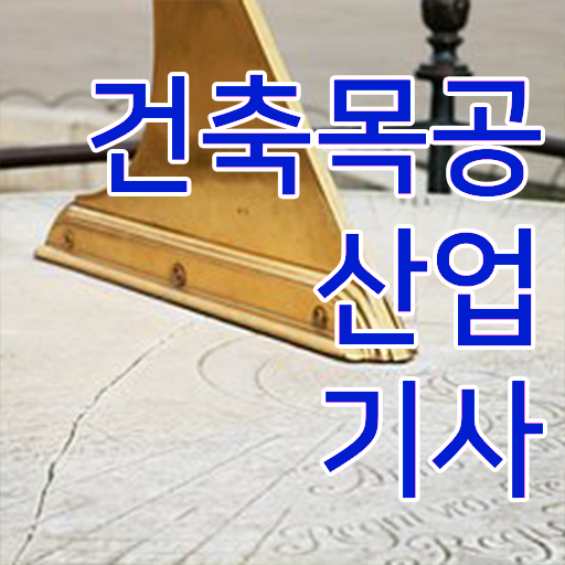  건축목공산업기사 시험응시자격 온라인 과정으로 반 년만에 완료한 방법