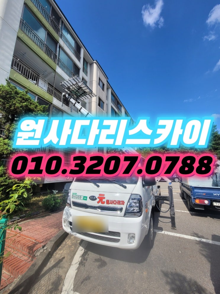  여월동사다리차 범박동사다리차 폐기물작업
