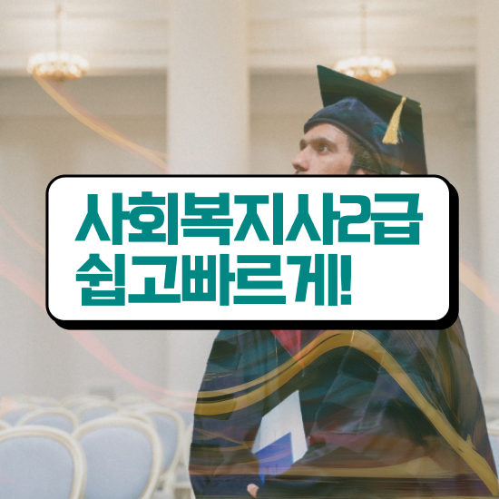  수원 사회복지 공무원시험준비 사회복지사2급 관련학위 없어도 온라인 수업으로 수월하게