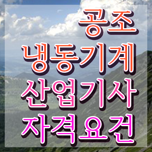  공조냉동기계산업기사 필답 공조냉동기계산업기사 시험응시자격 온라인으로 쉽고 빠르게 완료한 비법