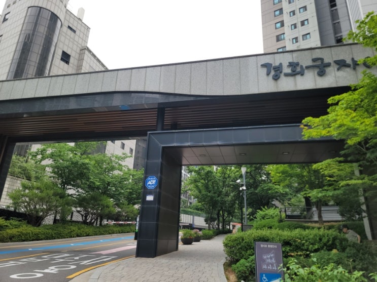  경희궁자이 3단지 임장기 분석! 서울 종로구 대장 아파트 단지