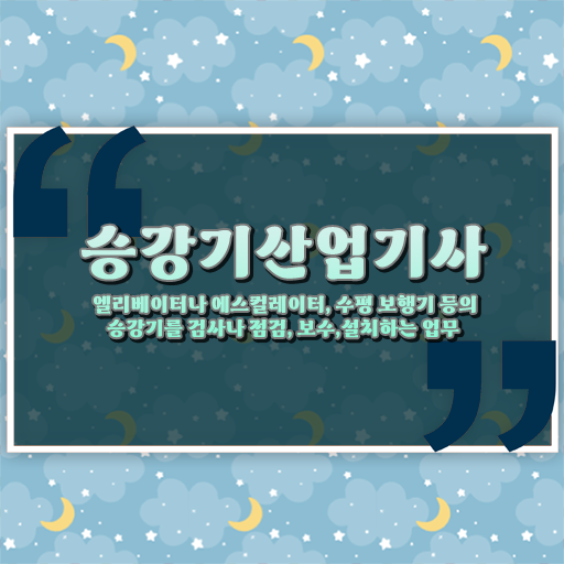  승강기산업기사합격률 승강기산업기사 응시조건 인강으로 편하게 끝낸 과정