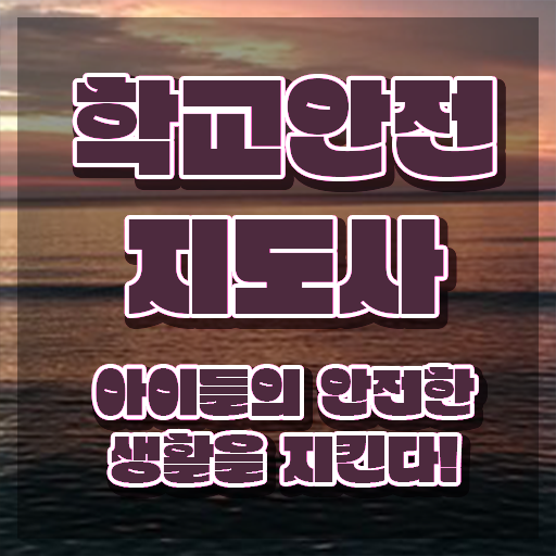  학교보안안전지도사 , 학교안전지도사 자격증 응시자격 없이 준비한 과정 콕콕 짚어드립니다