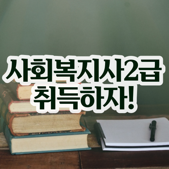  문경 사회복지사2급학위신청 사회복지사2급 대학진학없이 온라인 과정으로 편하게