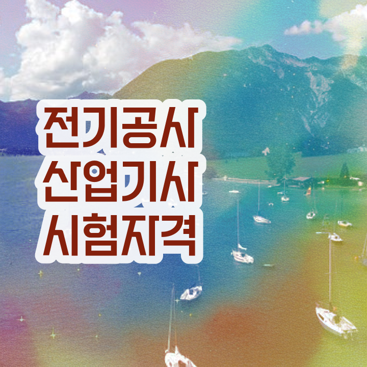  전기공사산업기사필기 전기공사산업기사 응시자격 온라인 수업으로 1학기 만에 준비한 과정