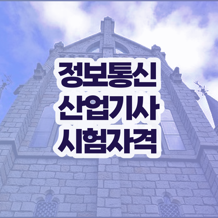 정보통신산업기사 필기 정보통신산업기사 응시자격 인강만 듣고 간편하게 완료한 비법