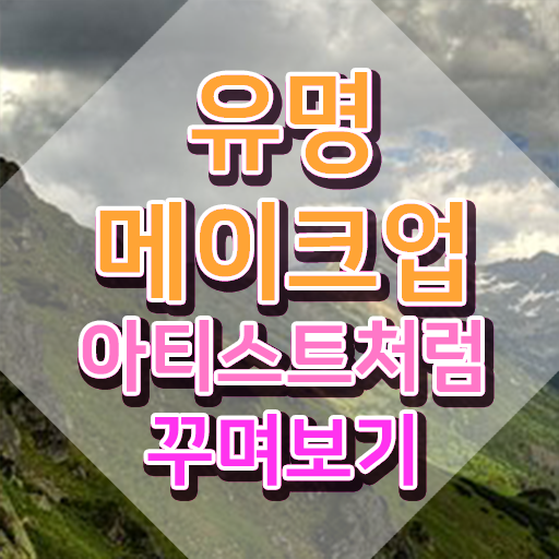  메이크업 실기시험 후기 , 메이크업코디네이터 자격증 1급,2급 동시에 취득한 과정 정리해봤어요