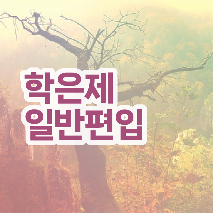  학점은행 편입 , 학점은행제 전문멘토가 비용부담 절감 기간 단축 방법 총정리