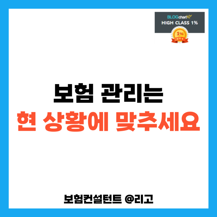  보험 관리는 현 상황에 맞추세요
