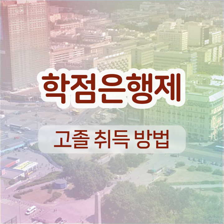  학점은행제 교육기관 고졸도 온라인 평생교육원 통해서 편하게 준비했던 과정