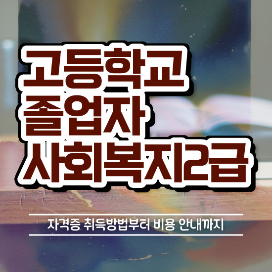  의료사회복지사 자격증 사회복지사 중년 직장인도 학점은행제 활용하여 편하게