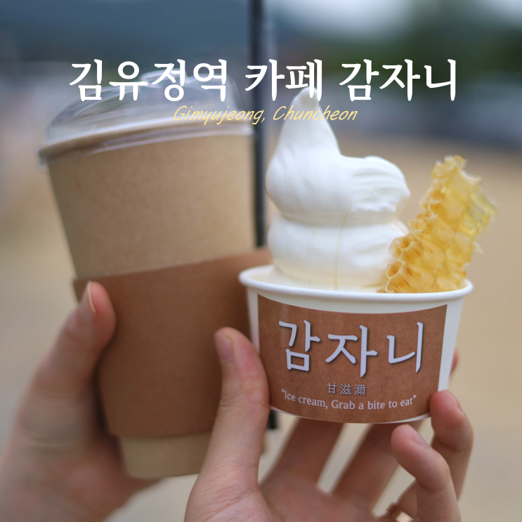춘천 김유정역 카페 감자니 벌집 아이스크림 춘천 김유정역 카페 감자니 벌집 아이스크림