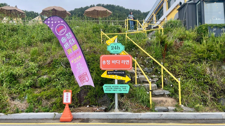  부산 송정 24시 무인카페 오션뷰 맛집 송정바다라면카페 내돈내산 리뷰합니다