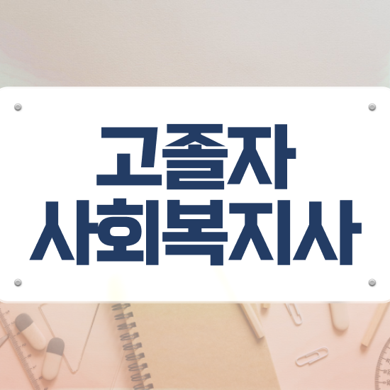  인천 사회복지사2급자격증 사회복지사 경력없어도 온라인으로 간단하게