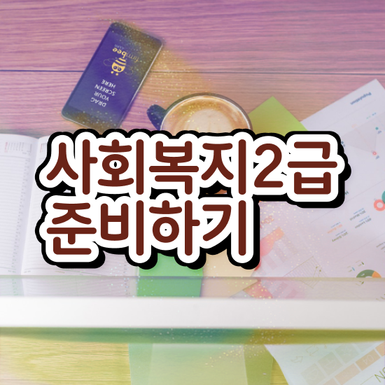  사회복지학과과목 ~ 사회복지사 대학진학없이 학은제 활용하여 손쉽게