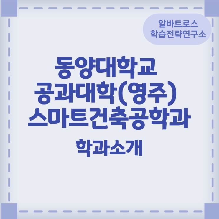 동양대학교 공과대학(영주) 스마트건축공학과 학과소개 특징 진로정보 동양대학교 공과대학(영주) 스마트건축공학과 학과소개 특징 진로정보