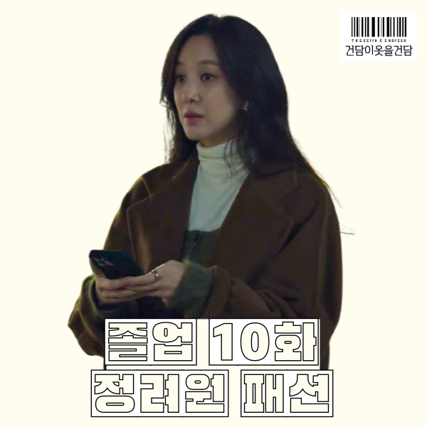  졸업 10화 정려원 옷 _ 코트 후드티 드라마 패션 정보