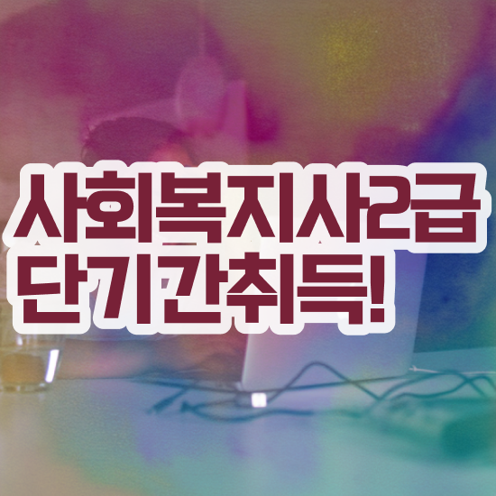  포항 사회복지 공무원인강 사회복지사2급 중년 직장인도 학은제로 편하게